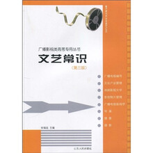 广播影视类高考专用丛书：文艺常识（第3版）