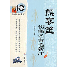 熊寥笙伤寒名案选新注