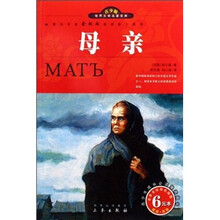 世界文学名著宝库：母亲（名家名译双色插图）（青少版）