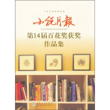 小说月报：第14届百花奖获奖作品集