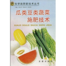 瓜类豆类蔬菜施肥技术