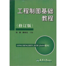 工程制图基础教程（修订版）