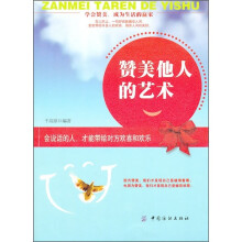 赞美他人的艺术（第2版）