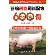 新编母猪饲料配方600例
