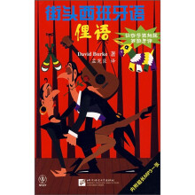 街头西班牙语:俚语(附光盘)