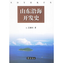 山东沿海开发史