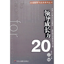 领导成长力20法则
