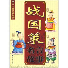 儿童精典悦读:战国策名言故事