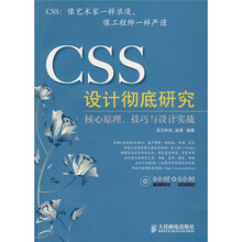 CSS设计彻底研究(附光盘1张)