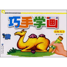 巧手学画：动物·风景