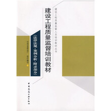 建设工程质量监督人员培训教材丛书：法律法规、案例分析、附录部分