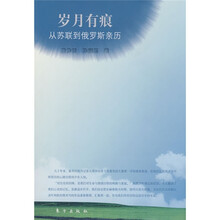 岁月有痕：从苏联到俄罗斯亲历