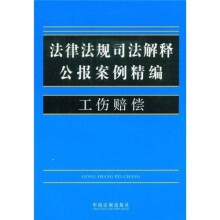 法律法规司法解释公报案例精编5：工伤赔偿