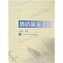 热语英文手册