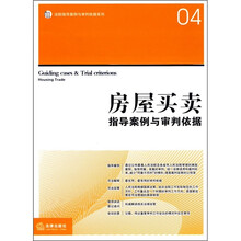 房屋买卖指导案例与审判依据