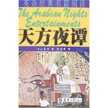 英语经典名篇阅读：天方夜谭