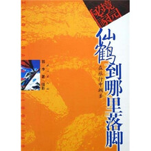 秘境家园!仙鹤在哪里落脚:在旅行中朝圣