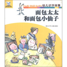 幼儿识字故事：面包太太和面包小仙子