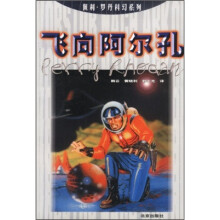 佩利·罗丹科幻系列:飞向阿尔孔
