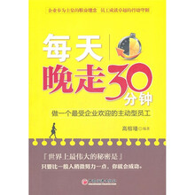 每天晚走30分钟：做一个最受企业欢迎的主动型员工