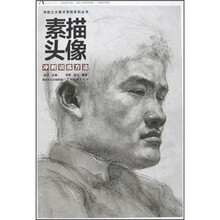素描头像冲刺训练方法/冲刺三大美术学院系列丛书
