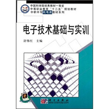 中职中专机电类教材系列：电子技术基础与实训