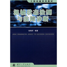 工程机械系列教材：机械状态检测与故障诊断