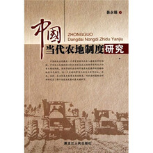 中国当代农地制度研究