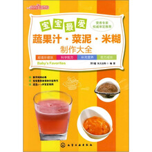 时尚美食馆：宝宝最爱蔬果汁·菜泥·米糊制作大全