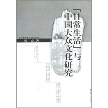 “日常生活”与中国大众文化研究
