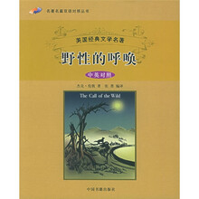 美国经典文学名著：野性的呼唤（中英对照）