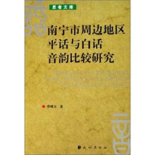 南宁市周边地区平话与白话音韵比较研究