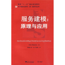 服务建模:原理与应用