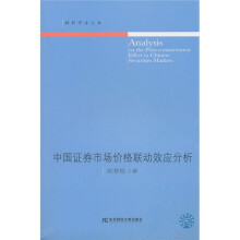 中国证券市场价格联动效应分析