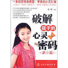 破解孩子的心灵密码（青少篇）