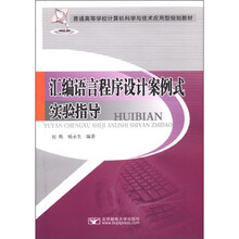 汇编语言程序设计案例式实验指导（普通高等学校计算机科学与技术应用型规划教材）