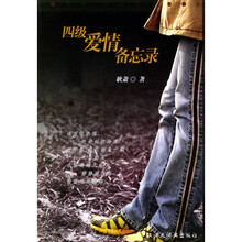 四级爱情备忘录
