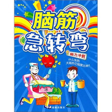 脑筋急转弯：脑力冲刺