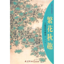 中国工笔画解析·繁花秋趣：工笔花鸟画法
