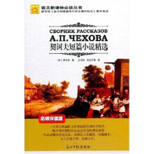 语文新课标必读丛书:契诃夫短篇小说精选