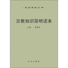 宗教知识简明读本