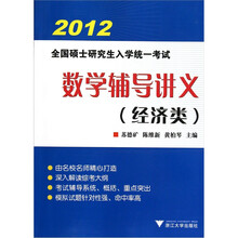 2012全国硕士研究生入学统一考试：数学辅导讲义（经济类）