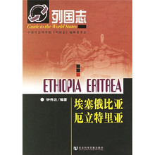 列国志：埃塞俄比亚厄立特里亚