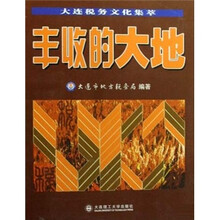 丰收的大地（大连税务文化集萃）