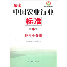 最新中国农业行业标准（第7辑种植业分册）/中国农业标准经典收藏系列