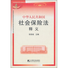 中国人民共和国社会保险法释义