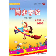 小学生写字同步字帖：6年级（上）（人Ｊ国标）