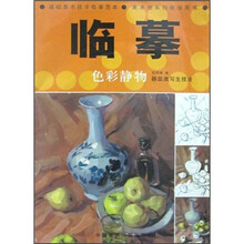 临摹：色彩静物器皿类写生技法