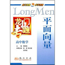 龙门专题·高中数学：平面向量