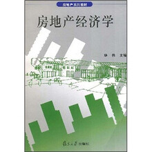 房地产系列教材：房地产经济学